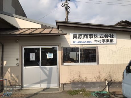 桑原商事株式会社 木材事業部